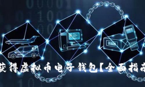 如何安全地获得虚拟币电子钱包？全面指南与最佳选择