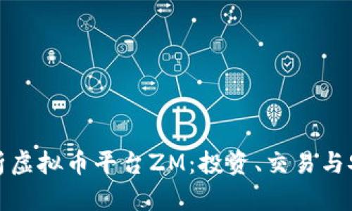 全面解析虚拟币平台ZM：投资、交易与安全策略