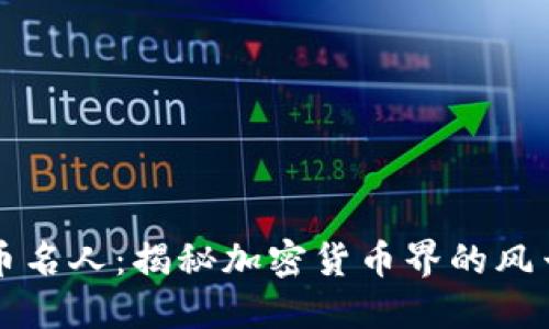 虚拟币名人：揭秘加密货币界的风云人物