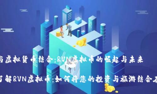 旅游与虚拟货币结合：RVN虚拟币的崛起与未来

深入了解RVN虚拟币：如何将您的投资与旅游结合在一起