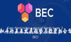 虚拟币的未来发展趋势与