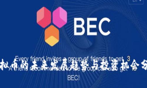 虚拟币的未来发展趋势与投资机会分析