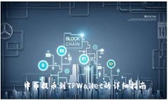 中币提币到TPWallet的详细指