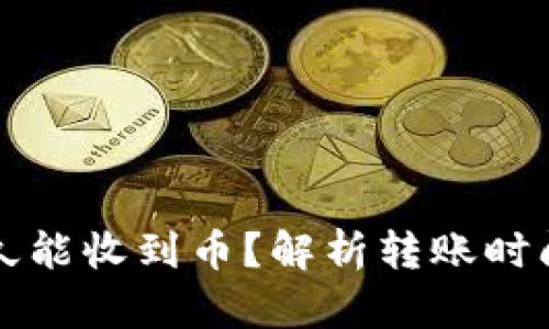 tpwallet多久能收到币？解析转账时间及影响因素