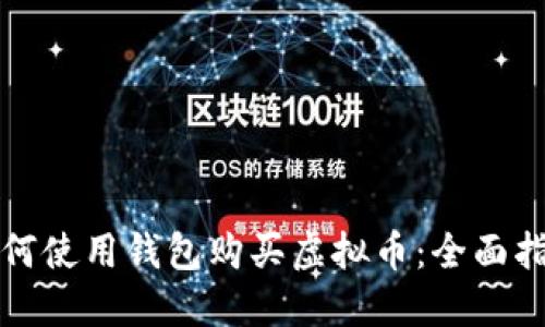 如何使用钱包购买虚拟币：全面指南