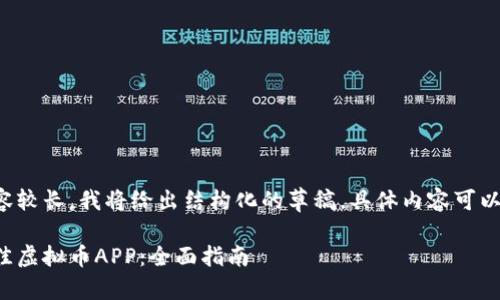 由于您的请求的内容较长，我将给出结构化的草稿，具体内容可以根据需要进行扩展。

如何选择和下载最佳虚拟币APP：全面指南