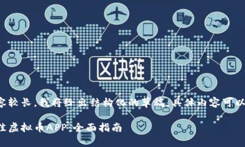 由于您的请求的内容较长，我将给出结构化的草稿，具体内容可以根据需要进行扩展。

如何选择和下载最佳虚拟币APP：全面指南