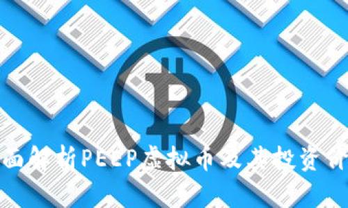 全面解析PEEP虚拟币及其投资价值