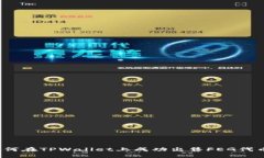 如何在TPWallet上成功出售