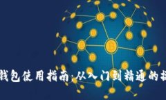 虚拟币钱包使用指南：从