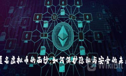 揭开匿名虚拟币的面纱：如何保护隐私与安全的未来货币