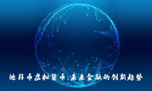 迪拜币虚拟货币：未来金融的创新趋势