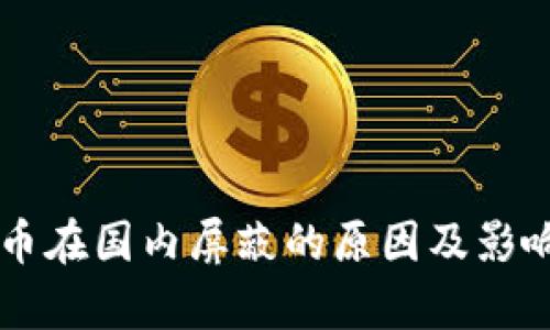 虚拟币在国内屏蔽的原因及影响分析