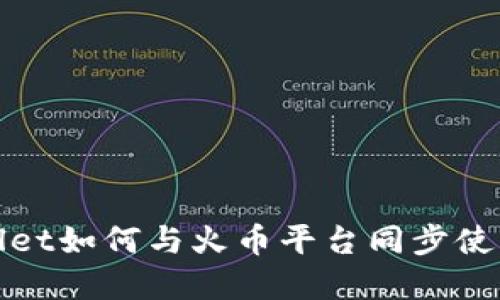 tpwallet如何与火币平台同步使用指南