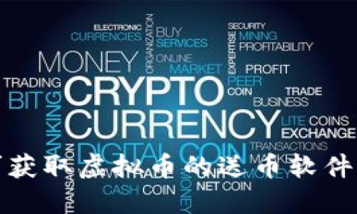 探索国内外可获取虚拟币的送币软件及其使用指南