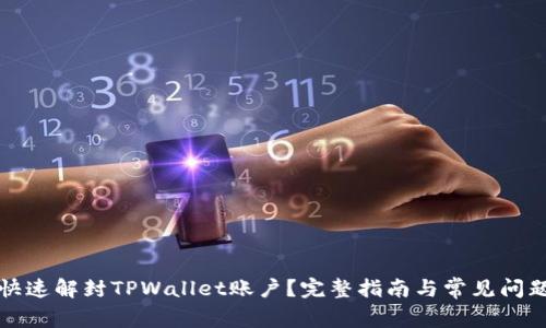 如何快速解封TPWallet账户？完整指南与常见问题解答