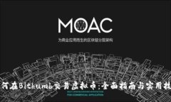 如何在Bithumb交易虚拟币：