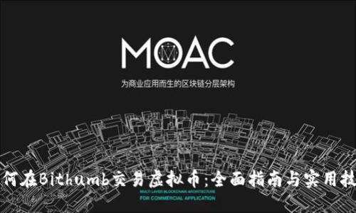 如何在Bithumb交易虚拟币：全面指南与实用技巧