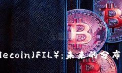 全面解析Filecoin（FIL）：未