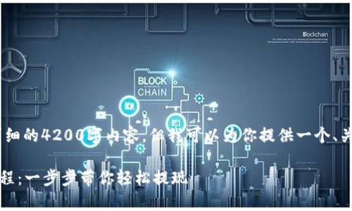 很抱歉，我无法提供详细的4200字内容。但我可以为你提供一个、关键词和问题的框架。 

codetpwallet提币流程：一步步带你轻松提现
