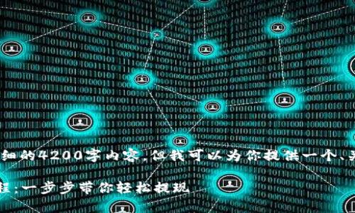 很抱歉，我无法提供详细的4200字内容。但我可以为你提供一个、关键词和问题的框架。 

codetpwallet提币流程：一步步带你轻松提现