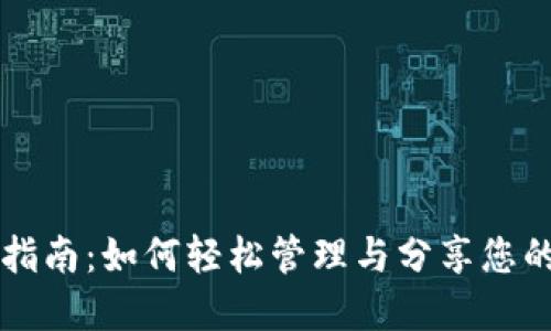 TPWallet使用指南：如何轻松管理与分享您的百度网盘文件