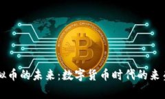 国家虚拟币的未来：数字