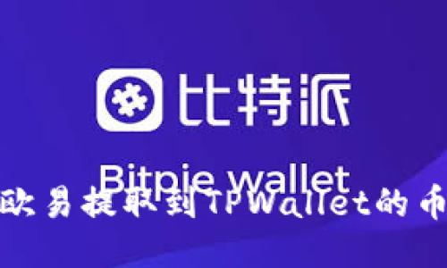 如何将USDT从欧易提取到TPWallet的币安链：详细指南
