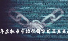 : 2023年虚拟币市场行情分