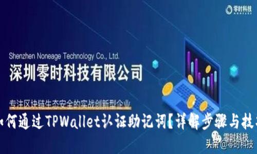 如何通过TPWallet认证助记词？详解步骤与技巧