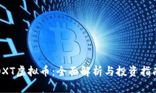 OXT虚拟币：全面解析与投资指南