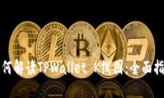 如何解读TPWallet K线图：全