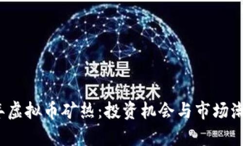 2023年虚拟币矿热：投资机会与市场潮流解析