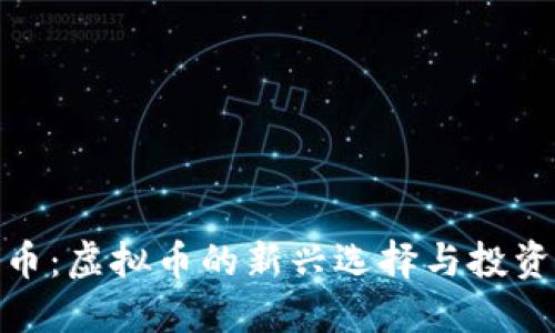 小鸟币：虚拟币的新兴选择与投资机会