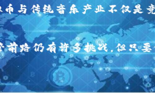 baioti艺人虚拟币：未来数字娱乐的财富新媒介/baioti
艺人虚拟币, 数字货币, 娱乐行业, 区块链技术/guanjianci

随着科技的快速发展，加密货币和区块链技术的逐步成熟，越来越多的行业开始探索数字货币的全面应用。在这些行业中，娱乐行业特别是艺人领域，正迎来了一场数字化的变革——艺人虚拟币的崛起。本文将深入探讨艺人虚拟币的来源、发展、影响及可能的未来趋势，并解答围绕这个话题的几个相关问题。

艺人虚拟币的源起
艺人虚拟币的出现主要是为了解决传统娱乐行业中存在的一些痛点。在传统音乐、电影、游戏等艺术产业中，艺人往往面临高昂的中介费用、低透明度的收益分配以及有限的粉丝互动等问题。以往收入中，艺人所能获得的收益通常被经纪公司、唱片公司等中介剥削，从而导致艺人无论在收入上还是在知名度上，都无法完全受益于自己的创作。

随着区块链技术的发展，艺人虚拟币应运而生。通过去中心化的方式，艺人可以直接与粉丝进行交易，确保收益的透明度并提升粉丝的待遇和参与感。同时，虚拟币的使用也增强了艺人与粉丝之间的互动体验，让粉丝在购买专辑、收藏周边产品、参与线上直播等活动时，能够使用他们自己的虚拟货币。艺人虚拟币不仅成为了一种新型的收入来源，也为艺术作品的传播开辟了新的可能性。

艺人虚拟币的功能与应用
艺人虚拟币不仅是简单的数字货币，其背后蕴含丰富的功能与应用。首先，它可以作为艺人独立发行的数字资产，艺人通过具体的项目或作品自主铸造独特的虚拟币。这使得艺人能够在保持创作自由的同时，实现更高的收益。

其次，艺人虚拟币可以作为粉丝参与艺人事业的激励机制。通过持有和使用虚拟币，粉丝可以获得专属的内容、优惠活动、线下见面会的优先资格等实惠。这种机制有效增强了粉丝的归属感与互动体验，使得粉丝在支持偶像的同时，也能获得一定的实惠和乐趣。

最后，艺人虚拟币还为商业合作提供了新的思路。通过与品牌、其他艺人以及相关产业的跨界合作，虚拟币的流通范围扩大，不仅提高了艺人的曝光度，也为商业品牌带来了新的市场机会。例如，某些品牌可以与艺人合作发行定制的虚拟币，粉丝在使用这些虚拟币时，还能获得品牌的折扣或定制服务。

艺人虚拟币的未来展望
尽管艺人虚拟币在近年来得到了快速发展，但在未来的前景中，还有许多挑战需要克服。首先，法律和监管体制的不断完善将是一个重要因素。虚拟货币的流通范围极其广泛，不同国家对其的监管政策差异可能导致内容创作者面临较高的法律风险。因此，较为完善的法律框架将有助于推动艺人虚拟币的流通与应用。

其次，市场的用户认知与接受程度也将左右艾特虚拟币的成功与否。目前，仍有不少用户对虚拟货币的价值观念停留在传统金融世界的框架下，对其安全性及可持续表示疑虑。通过知识普及以及成功案例的分享，才能逐步提高市场的接受程度、加强用户的信心。

最后，面对瞬息万变的市场，艺人虚拟币的技术创新也需时刻跟进。此外，各大平台也应相互合作，形成共同的生态圈，促进内容创作、发行及消费的完整闭环。只有这样，才能确保艺人虚拟币的持久性与生命力，推动整个数字娱乐行业的健康发展。

相关问题解答

1. 艺人虚拟币如何保障粉丝权益？
保障粉丝权益是艺人虚拟币发展的重要目标之一。首先，虚拟币的去中心化性质意味着艺人与粉丝之间的直接交流和交易，这在一定程度上减少了第三方对交易过程的干预，确保粉丝权益。其次，艺人可以通过智能合约实现收益分配的透明化，确保粉丝在购买时所付出的每一分都有据可循。

此外，艺人通过持续的社区运营与互动，能够增强粉丝对其虚拟币的忠诚度及信任感。通过定期更新内容、互动活动等形式，艺人能与粉丝建立更紧密的联系，进一步保障其权益。最后，提供更多的权益保障措施，例如通过持币获得独特的内容、VIP体验等，都是对粉丝权益的有效保护。

2. 艺人和平台在虚拟币中的定位是什么？
在艺人虚拟币的生态中，艺人作为创作者和发行者，承担着内容生产的核心角色；而平台则作为交易和服务的提供者，承担着提供基础设施和安全保障的责任。艺人在发行虚拟币时，需明确自己的定位和目标，通过结合作品与品牌影响力来吸引粉丝参与。

而平台则需负责为艺人的虚拟币交易提供安全保障、透明度管理和技术支持。未来平台可能会通过不断增强用户体验，推出更具吸引力的服务与功能来吸引更多的用户参与。二者的协作关系，将共同推动虚拟币的健康发展。

3. 虚拟币的市场风向对艺人创作有什么影响？
虚拟币的市场风向对艺人创作有着深远的影响。首先，虚拟币的流通会促进艺人了解粉丝的需求与偏好，从而更有针对性地进行创作。反馈机制的加速，可以让艺人更快速地获取粉丝的反馈，并根据市场的变化调整创作方向。

其次，虚拟币的价值波动可能会影响艺人的创作动机。例如如果一种虚拟币的价格上涨，可能会吸引艺人更多投入精力，将其创作与币的价值结合，反之也可能导致艺人因市场波动而减缓创作节奏。因此，艺人在进行创作时不仅需关注作品质量，也应关注虚拟币的市场动态。

4. 艺人虚拟币与传统音乐产业的关系如何？
艺人虚拟币与传统音乐产业的关系可视为一种“对话与合作”的动态演变。一方面，艺人虚拟币为传统音乐产业带来了全新的盈利模式与收入来源，促进了艺术的多样性与创作自由。通过虚拟币，艺人能够直接与粉丝建立联系，突破传统音乐产业的壁垒，降低中介费用，实现更高的收益。

另一方面，传统音乐产业应对虚拟币的兴起迅速适应，以保持其市场竞争力。实践中，传统品牌通过与艺人虚拟币的结合，实现品牌在数字时代的新一轮传播与推广。因此，艺人虚拟币与传统音乐产业不仅是竞争关系，也可以通过合作与融合，实现共同繁荣。

总结
艺人虚拟币作为一种新兴的数字资产，正在逐步改变传统娱乐行业的运作方式。从根本上，它赋予了艺人更大的创造力与经济自由，使得他们能够与粉丝建立更为紧密的联系。尽管前路仍有许多挑战，但只要做好技术、法律和市场教育的平衡，艺人虚拟币的未来无疑将充满机遇。 

这种新兴的经济模式，不仅是对传统模式的冲击，也是对整个文化产业的一次深刻反思与重塑。希望未来能见证艺人虚拟币在数字娱乐领域带来的更多创新与改变。