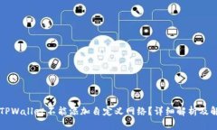 为什么TPWallet不能添加自定