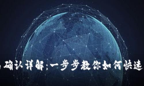 TPWallet交易确认详解：一步步教你如何快速确认交易状态