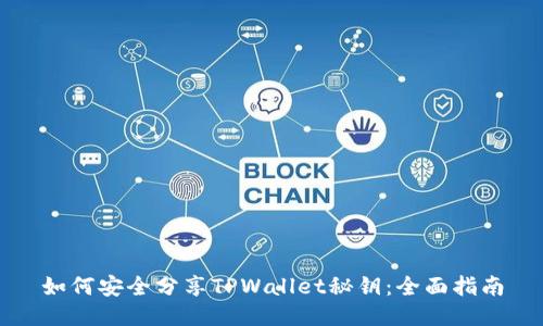 如何安全分享TPWallet秘钥：全面指南
