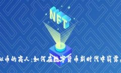 虚拟币的商人：如何在数