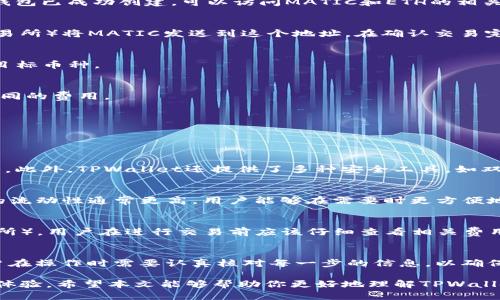    如何通过TPWallet将MATIC转换为ETH  / 
 guanjianci  TPWallet, MATIC, ETH, 数字货币交易  /guanjianci 

在数字货币交易的世界中，资产的转换是一个常见的需求。TPWallet作为一款多功能的钱包，支持多种币种的存储和交易，其中包括Polygon网络的MATIC和以太坊网络的ETH。如何通过TPWallet将MATIC转换为ETH是许多用户关注的话题。本文将详细介绍这一过程，并解答用户在操作中可能遇到的问题。

什么是TPWallet？
TPWallet是一款基于去中心化技术的多链数字资产钱包，用户可以通过它管理各种数字货币。TPWallet支持多种主流币种的存储、转账及交易，且界面友好，新手用户也能快速上手。除了基本的资产管理功能，TPWallet还提供了去中心化交易所（DEX）功能，用户可以通过其平台直接进行各类数字资产的交易。

MATIC和ETH的基本知识
MATIC是Polygon网络的原生代币，Polygon是一个以太坊扩展解决方案，旨在为以太坊提供更快的交易速度和更低的费用。ETH（以太坊）是以太坊网络的原生代币，是目前最大的智能合约平台，有着广泛的应用场景。从MATIC转换为ETH，不仅能够使用户的资产多样化，还可以利用以太坊丰富的生态系统，如DeFi和NFT等。

如何通过TPWallet进行MATIC和ETH的转换？
在TPWallet中进行MATIC和ETH的转换流程相对简单，下面是详细步骤：

h4步骤一：确保您的TPWallet已安装并且已创建账户/h4
如果您是首次使用TPWallet，请前往官网下载最新版本的应用程序。安装完成后，您需要创建一个新账户并备份好您的助记词。确保您的钱包已成功创建，可以访问MATIC和ETH的相关功能。

h4步骤二：充值MATIC到TPWallet/h4
如果您的TPWallet中尚无MATIC，您需要将MATIC充值到您的TPWallet地址。选择MATIC网络，复制您的钱包地址，然后在其他平台（如交易所）将MATIC发送到这个地址。在确认交易完成后，您可以查看MATIC的余额。

h4步骤三：选择转换功能/h4
在TPWallet的主界面，找到并点击“Swap”或“Exchange”功能。在币种选择框中，选择“MATIC”作为您要转换的币种，然后选择“ETH”作为目标币种。

h4步骤四：输入转换数量/h4
在交换界面上，输入您想要转换的MATIC数量，系统将自动计算出您将获得的ETH数量。请注意查看交易手续费，因为不同交易所会收取不同的费用。

h4步骤五：确认交易/h4
在确认信息无误后，点击“交换”按钮。确认后，等待交易被网络确认，您将会在TPWallet中看到您的ETH余额更新。

可能相关问题
1. TPWallet的安全性如何？
TPWallet以其安全性而闻名，采用了多种加密技术以保护用户的资产。用户的钱包私钥不会被存储在服务器上，而是保存在用户的设备中。此外，TPWallet还提供了多种安全工具，如双重身份验证和生物识别技术，增加了安全层级。

2. 为什么选择将MATIC转换为ETH？
将MATIC转换为ETH的原因主要体现在几个方面。首先，以太坊作为最大的智能合约平台，拥有更多的应用场景与生态系统。其次，以太坊的流动性通常更高，用户能够在需要时更方便地出售或交易ETH。最后，ETH可能会吸引更高的长期投资回报，因为它在许多DeFi项目和NFT市场中占据了核心地位。

3. 在TPWallet中进行交易需要支付手续费吗？
在TPWallet中进行交易是需要支付手续费的。手续费的高低通常取决于交易的网络状况和选择的交易方式（例如是否使用去中心化交易所）。用户在进行交易前应该仔细查看相关费用，并做好相应的资产规划。

4. 使用TPWallet转换资产时，有哪些常见错误需要避免？
在使用TPWallet进行资产转换时，用户常见的一些错误包括：输入错误的转账地址、没有足够的交易费用、选择了错误的币种等。因此，用户在操作时需要认真核对每一步的信息，以确保顺利完成交易。此外，还要留意市场行情波动，以判断最佳的交易时机。

总结而言，通过TPWallet将MATIC转换为ETH的过程是相对简单且高效的。从创建账户到完成交易，每一步都提供了一定的灵活性和用户体验。希望本文能够帮助你更好地理解TPWallet的使用，并顺利完成MATIC与ETH之间的转换。