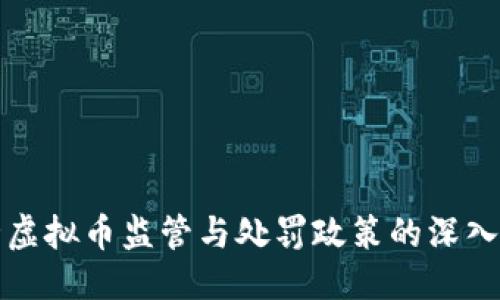 生成

河北虚拟币监管与处罚政策的深入分析