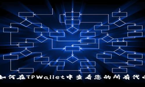 如何在TPWallet中查看您的所有代币