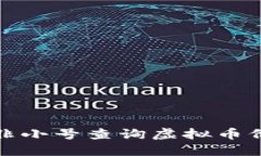 如何使用非小号查询虚拟