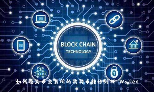 如何将火币交易所的狗狗币转移到TP Wallet