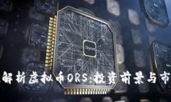 全方位解析虚拟币ORS：投