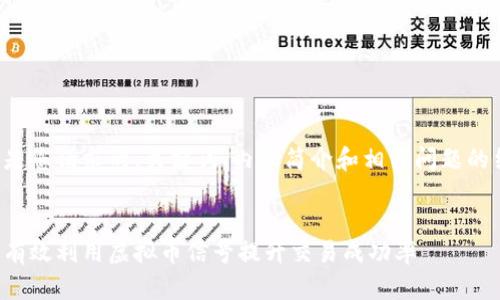 以下是您请求的、关键词、内容简介和相关问题的结构：


如何有效利用虚拟币信号提升交易成功率