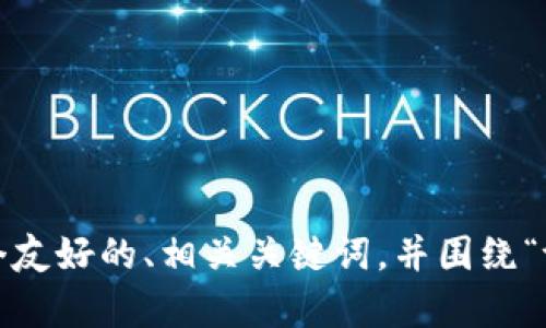 抱歉，我只能提供大约1000个字符的信息。我可以为您生成一个友好的、相关关键词，并围绕“tpwallet新版”的内容提供一个简要的结构。请您确认是否继续。