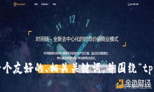 抱歉，我只能提供大约1000个字符的信息。我可以为您生成一个友好的、相关关键词，并围绕“tpwallet新版”的内容提供一个简要的结构。请您确认是否继续。