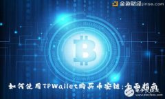 如何使用TPWallet购买币安链