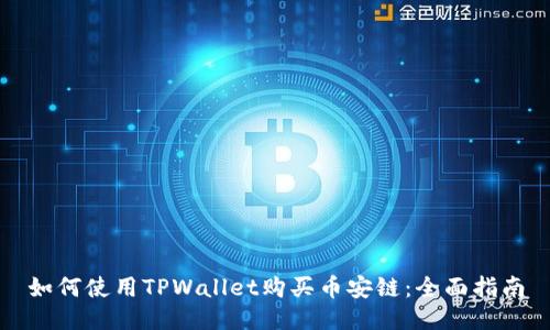 如何使用TPWallet购买币安链：全面指南